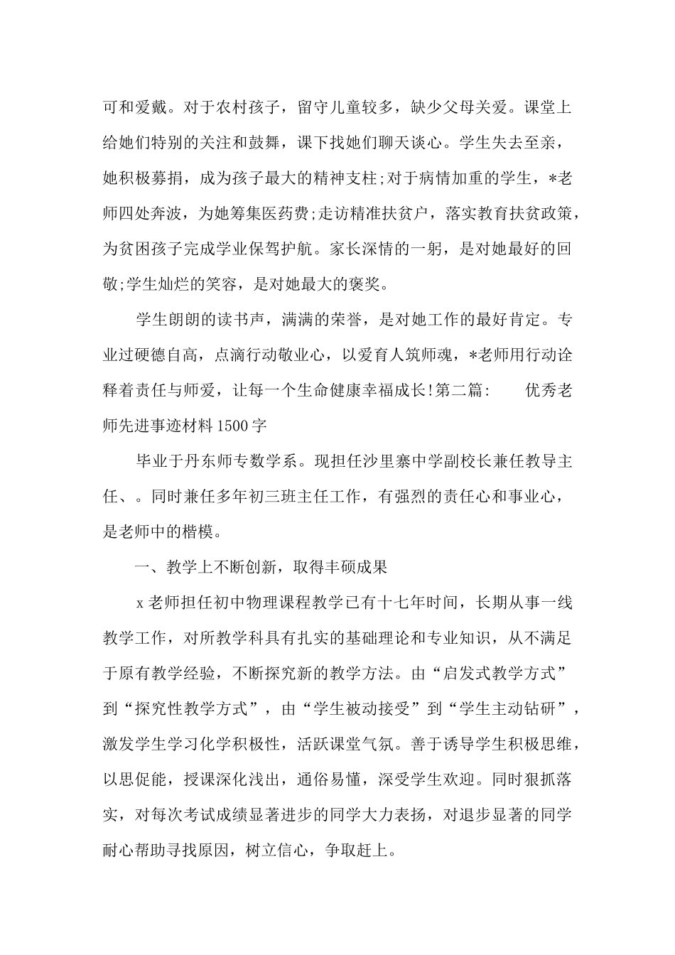 优秀教师先进事迹材料1500字范文(精选9篇)_第2页