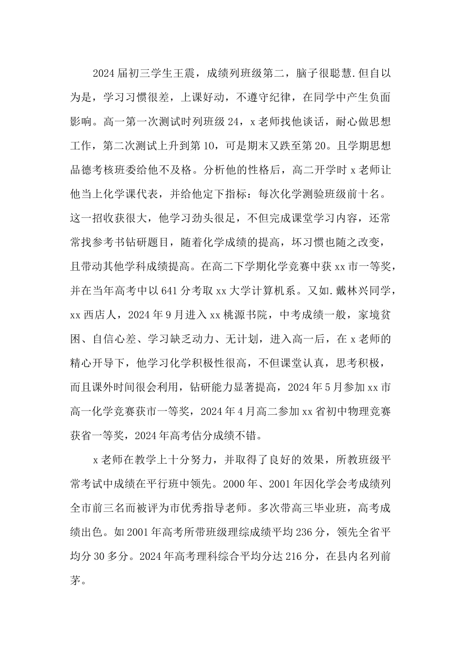 优秀教师先进事迹材料1500字范文(精选9篇)_第3页