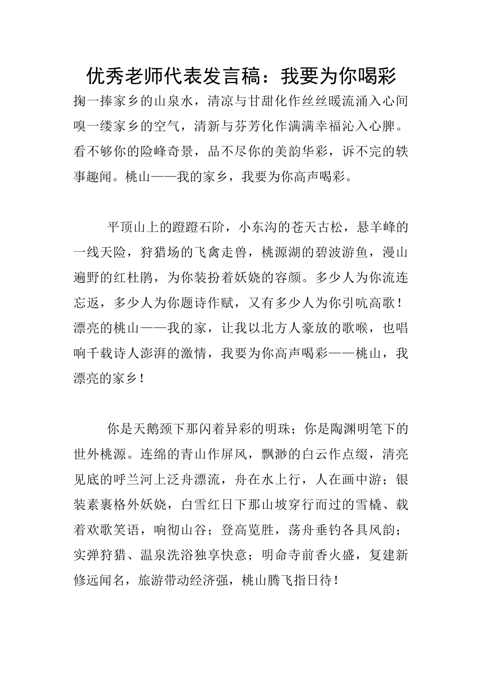 优秀教师代表发言稿：我要为你喝彩_第1页