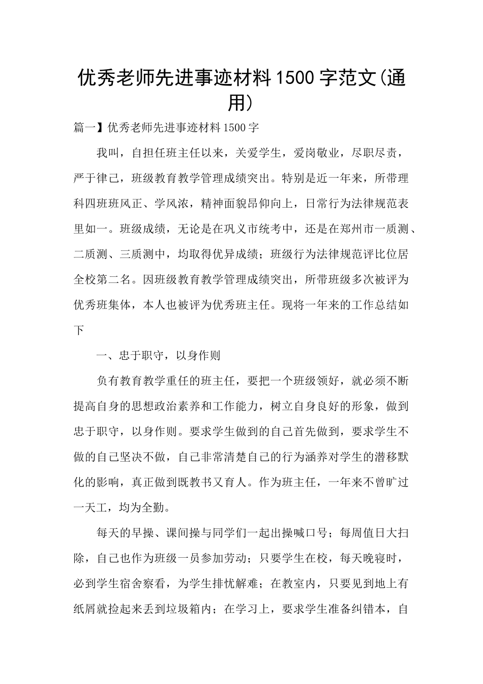 优秀教师先进事迹材料1500字范文_第1页