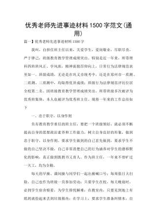 优秀教师先进事迹材料1500字范文