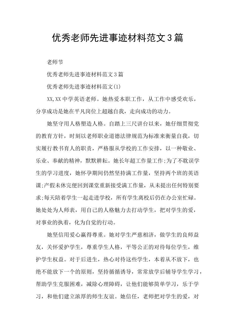 优秀教师先进事迹材料范文3篇_第1页