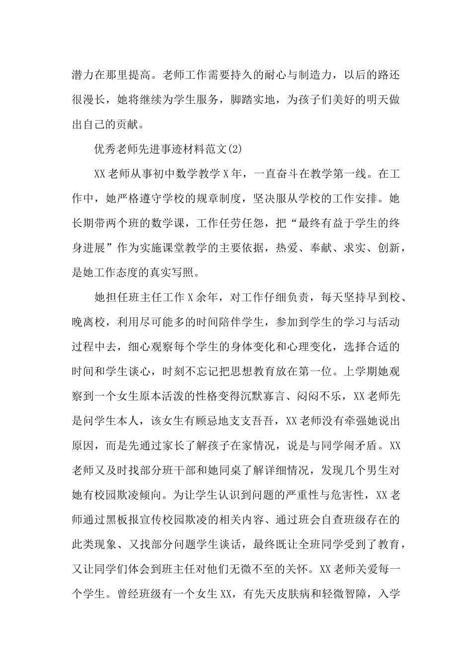 优秀教师先进事迹材料范文3篇_第3页