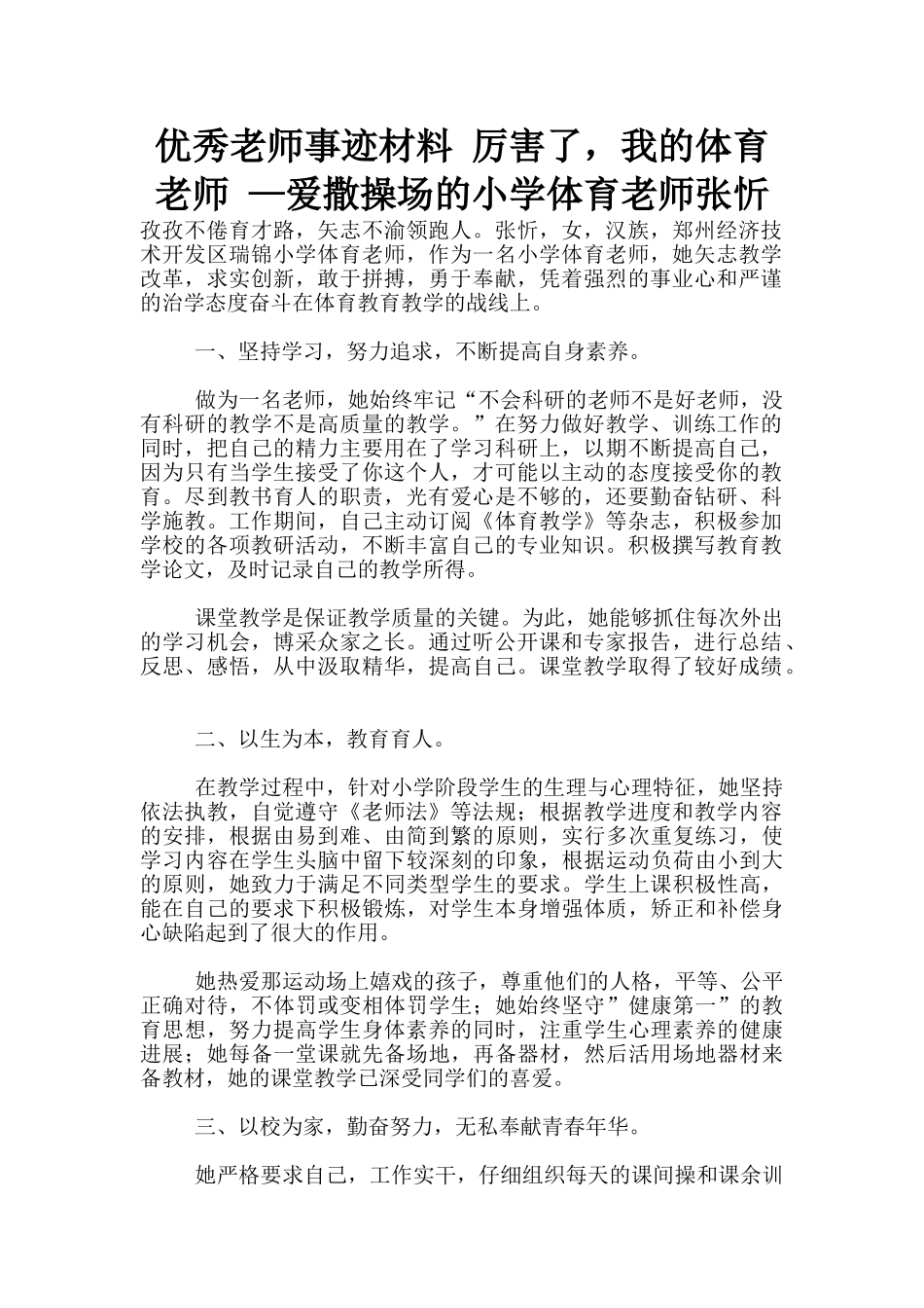 优秀教师事迹材料-厉害了-我的体育老师-—爱撒操场的小学体育教师张忻_第1页