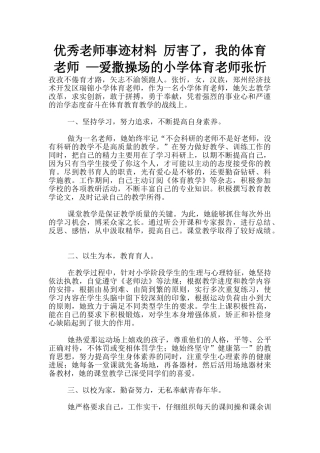 优秀教师事迹材料-厉害了-我的体育老师-—爱撒操场的小学体育教师张忻