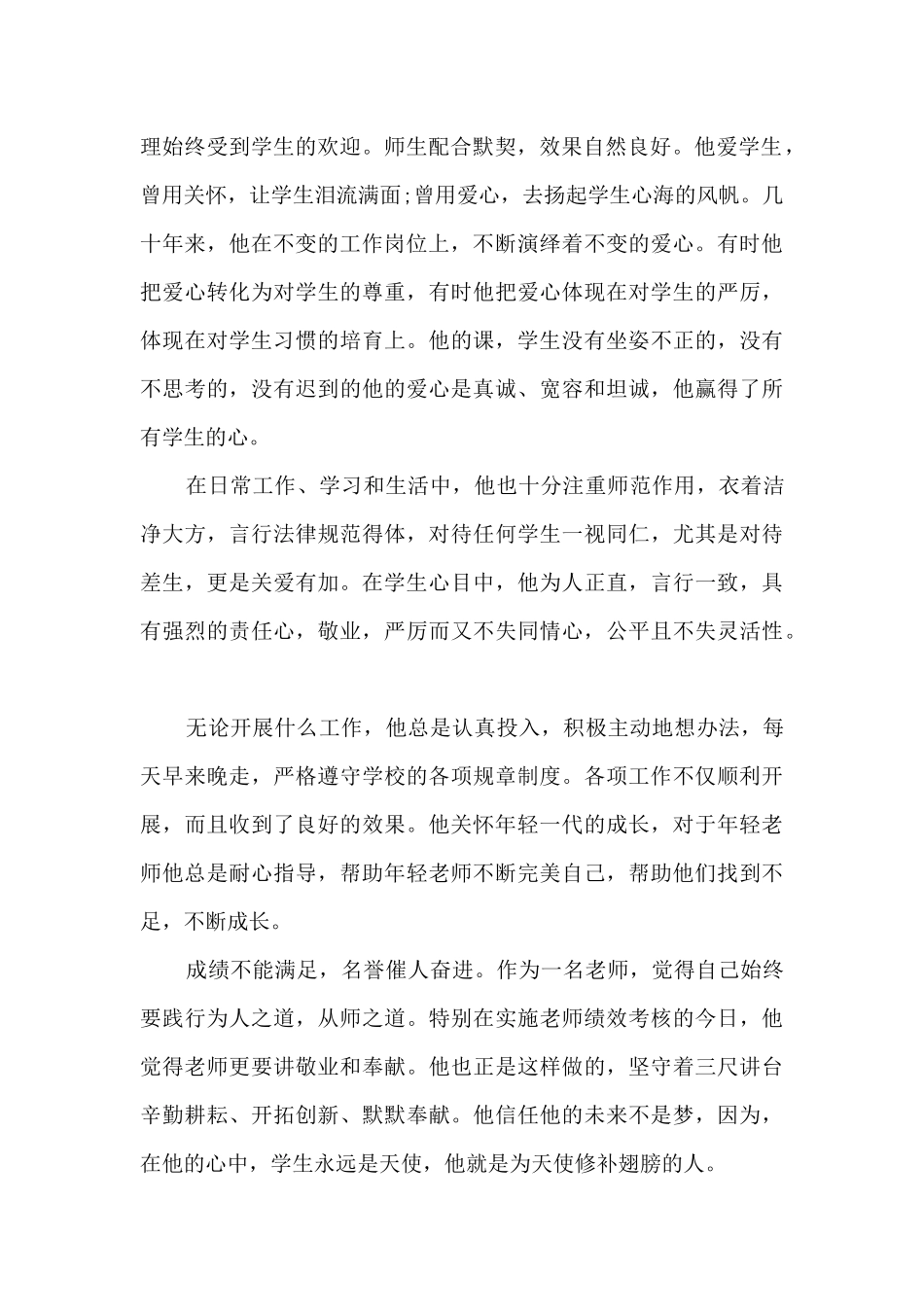 优秀教师先进事迹材料500字20篇_第2页