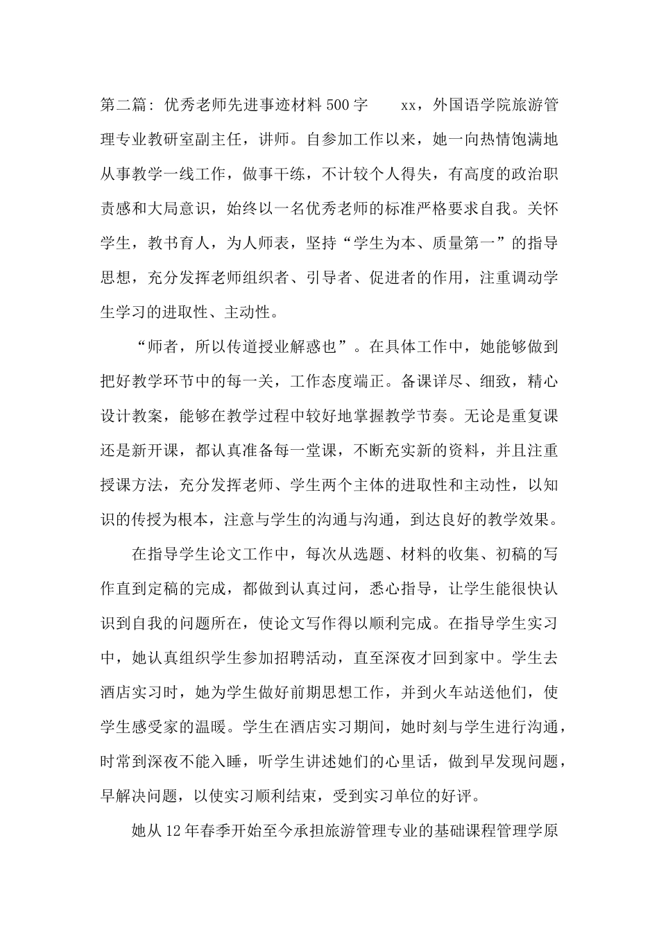 优秀教师先进事迹材料500字20篇_第3页