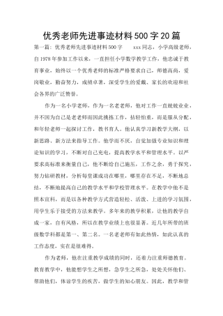 优秀教师先进事迹材料500字20篇