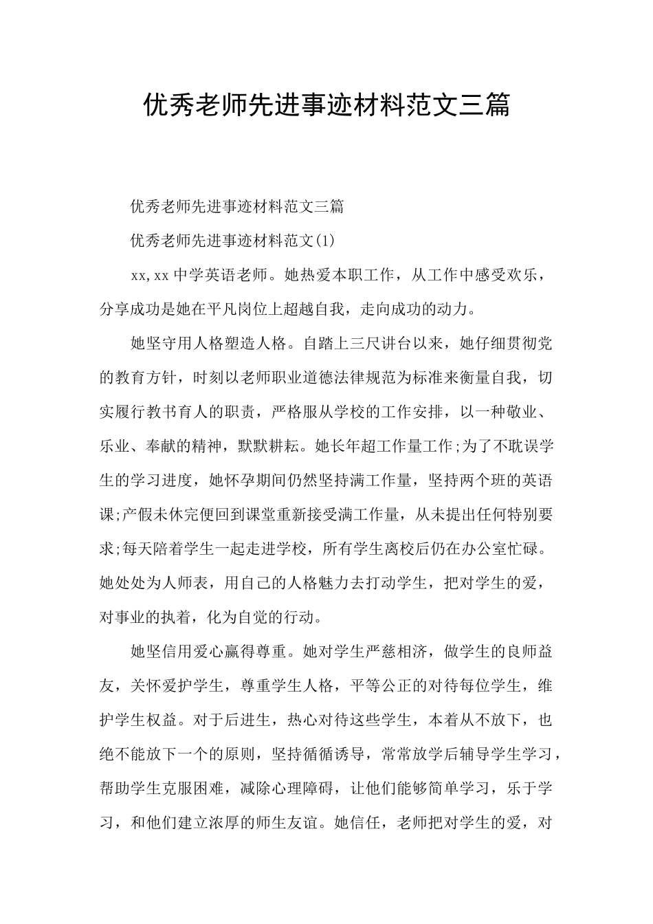 优秀教师先进事迹材料范文三篇_第1页