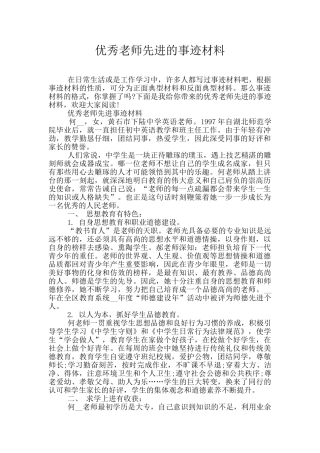 优秀教师先进的事迹材料