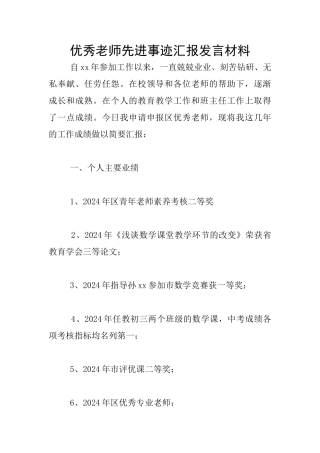 优秀教师先进事迹汇报发言材料