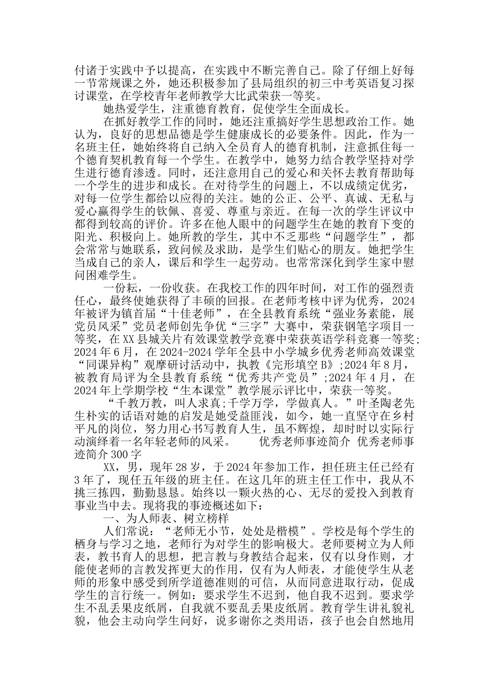 优秀教师事迹简介300字_第2页