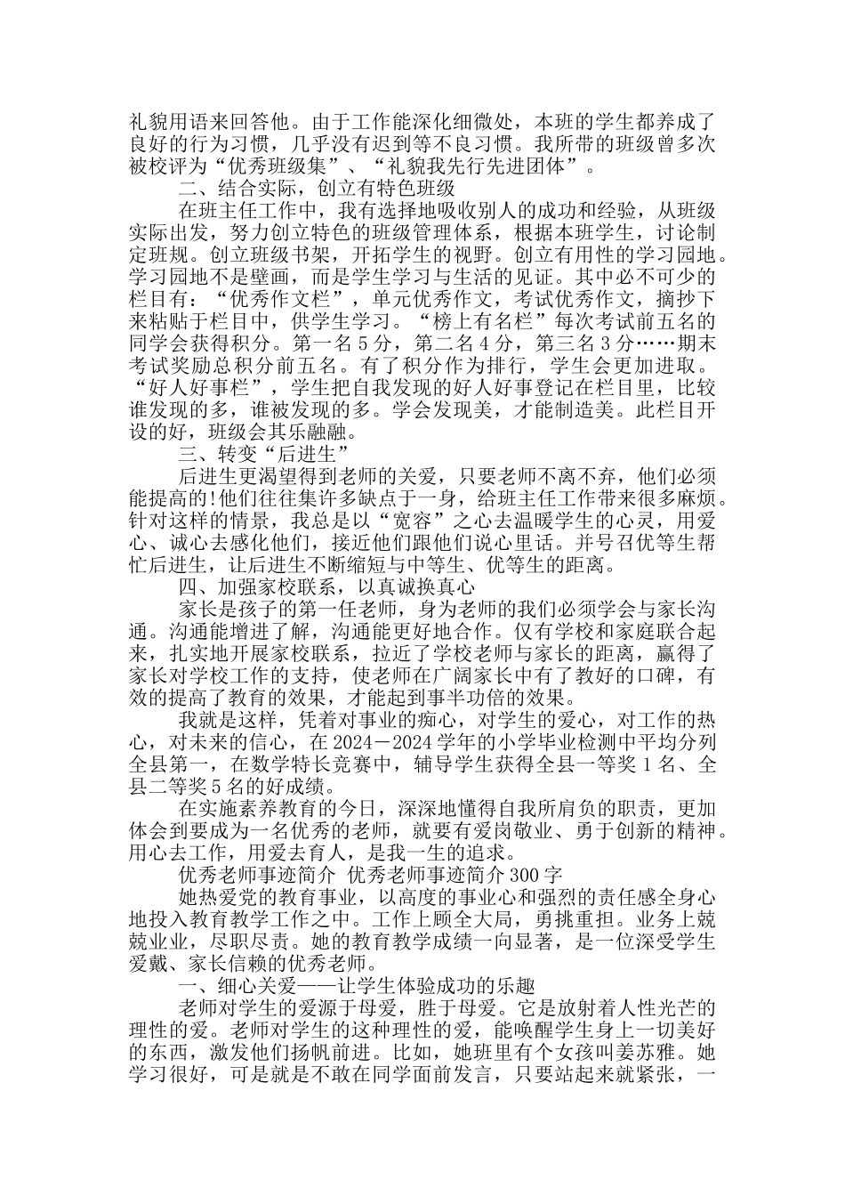 优秀教师事迹简介300字_第3页