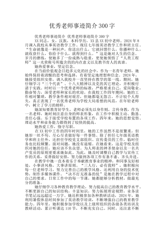 优秀教师事迹简介300字