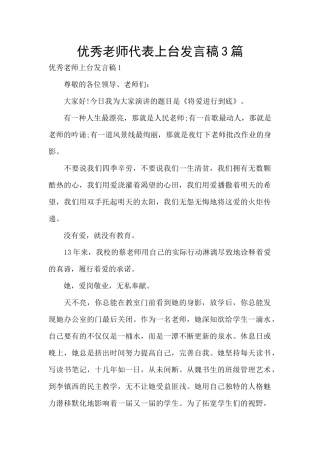 优秀教师代表上台发言稿3篇