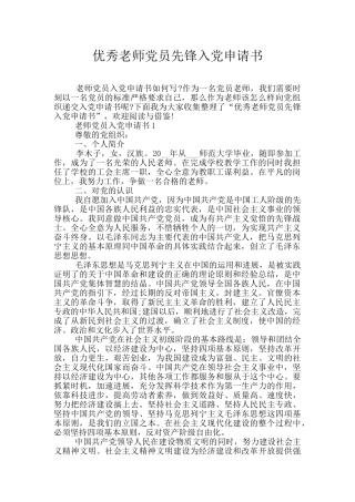 优秀教师党员先锋入党申请书