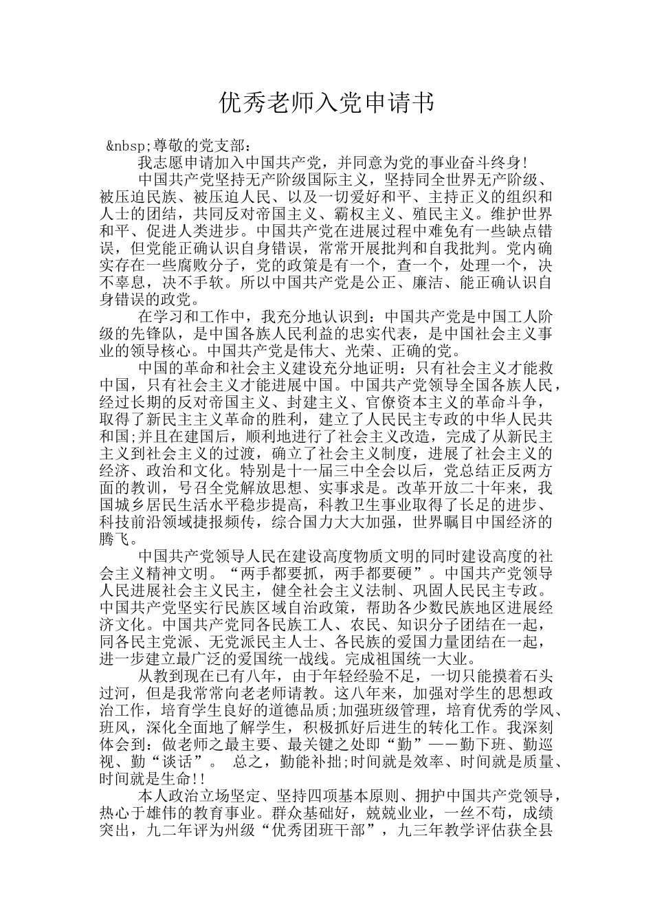 优秀教师入党申请书_第1页