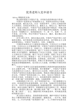 优秀教师入党申请书