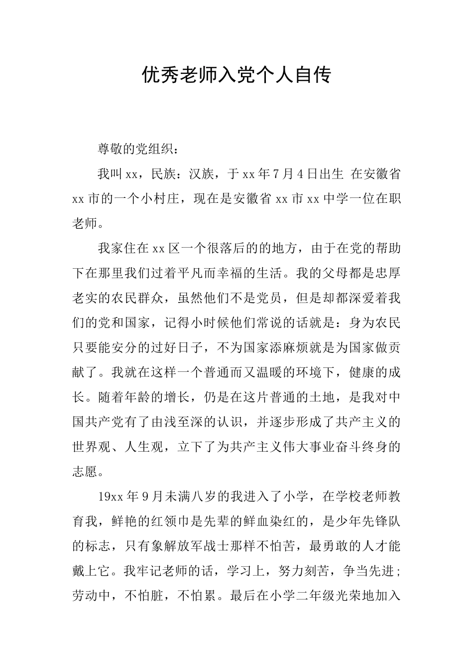 优秀教师入党个人自传_第1页