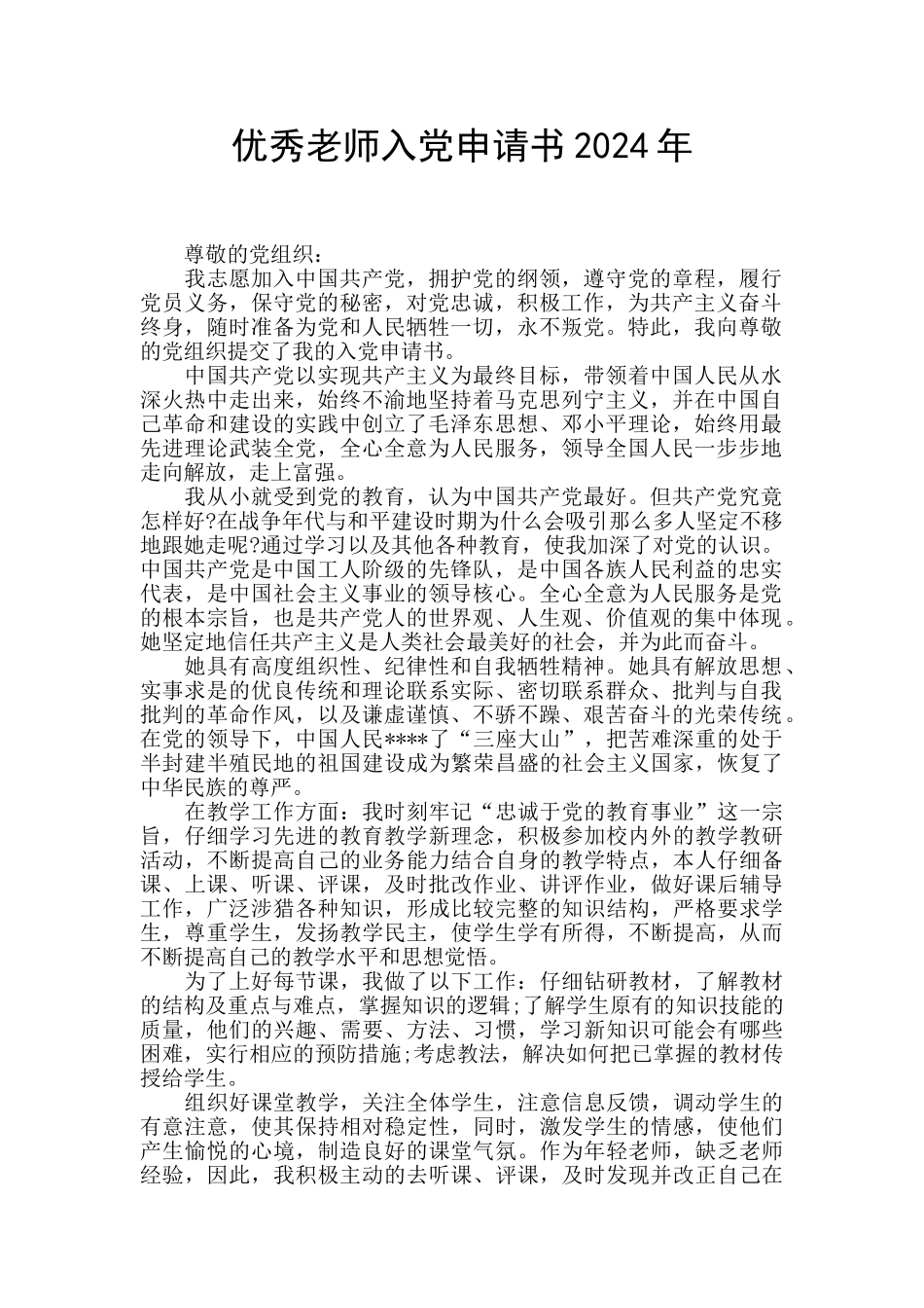 优秀教师入党申请书2024年_第1页
