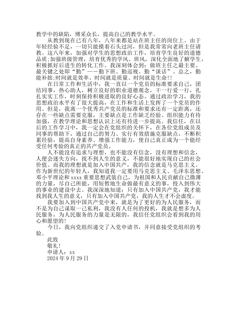 优秀教师入党申请书2024年_第2页