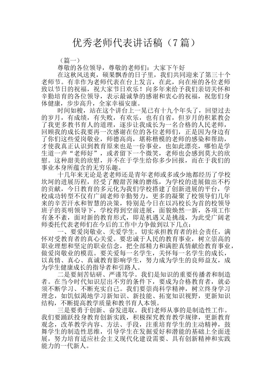 优秀教师代表讲话稿_第1页