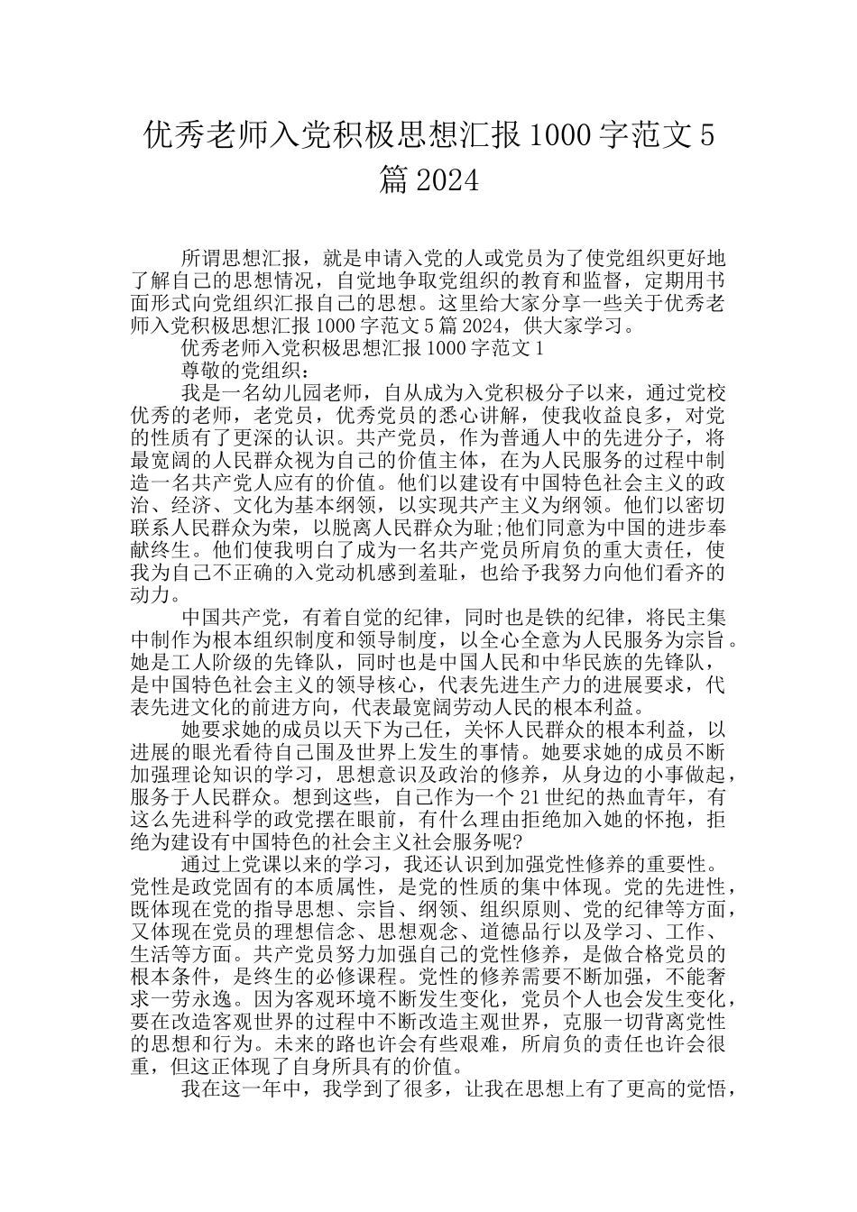 优秀教师入党积极思想汇报1000字范文5篇2024_第1页