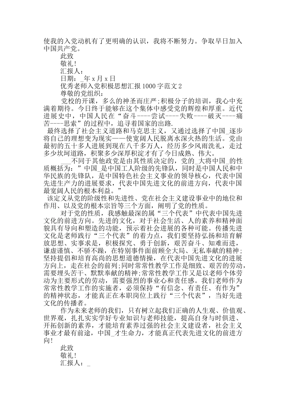 优秀教师入党积极思想汇报1000字范文5篇2024_第2页