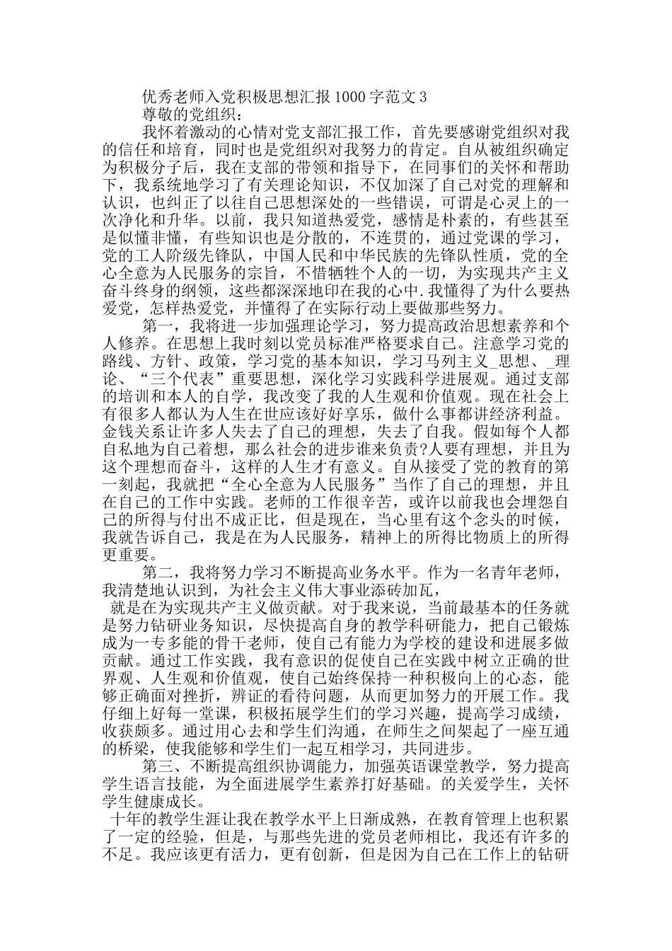 优秀教师入党积极思想汇报1000字范文5篇2024_第3页