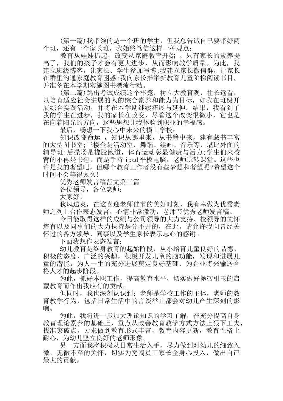 优秀教师发言稿范例九篇_第2页