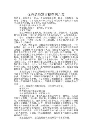 优秀教师发言稿范例九篇