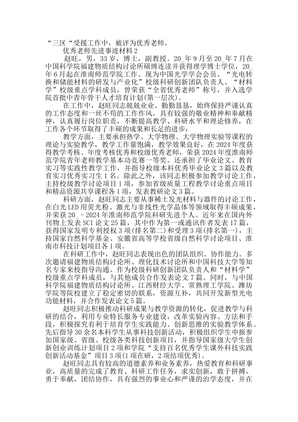 优秀教师先进典型事迹材料2024_第2页
