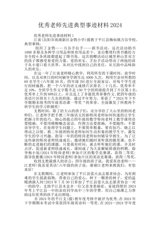 优秀教师先进典型事迹材料2024