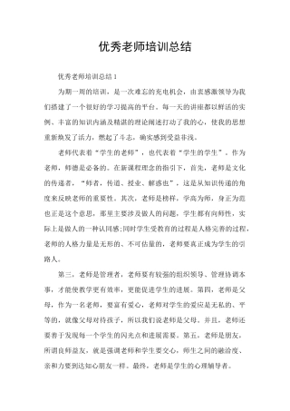 优秀教师培训总结