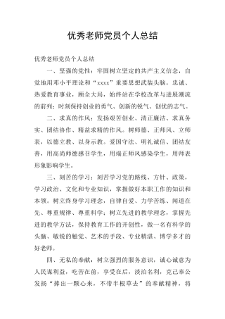 优秀教师党员个人总结