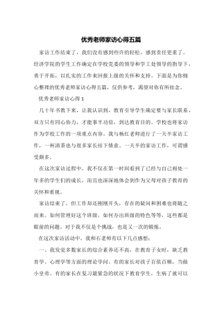 优秀教师家访心得五篇