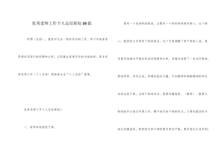 优秀教师工作个人总结简短10篇