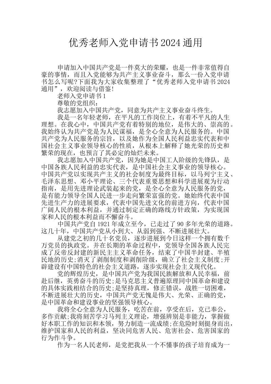 优秀教师入党申请书2024通用_第1页