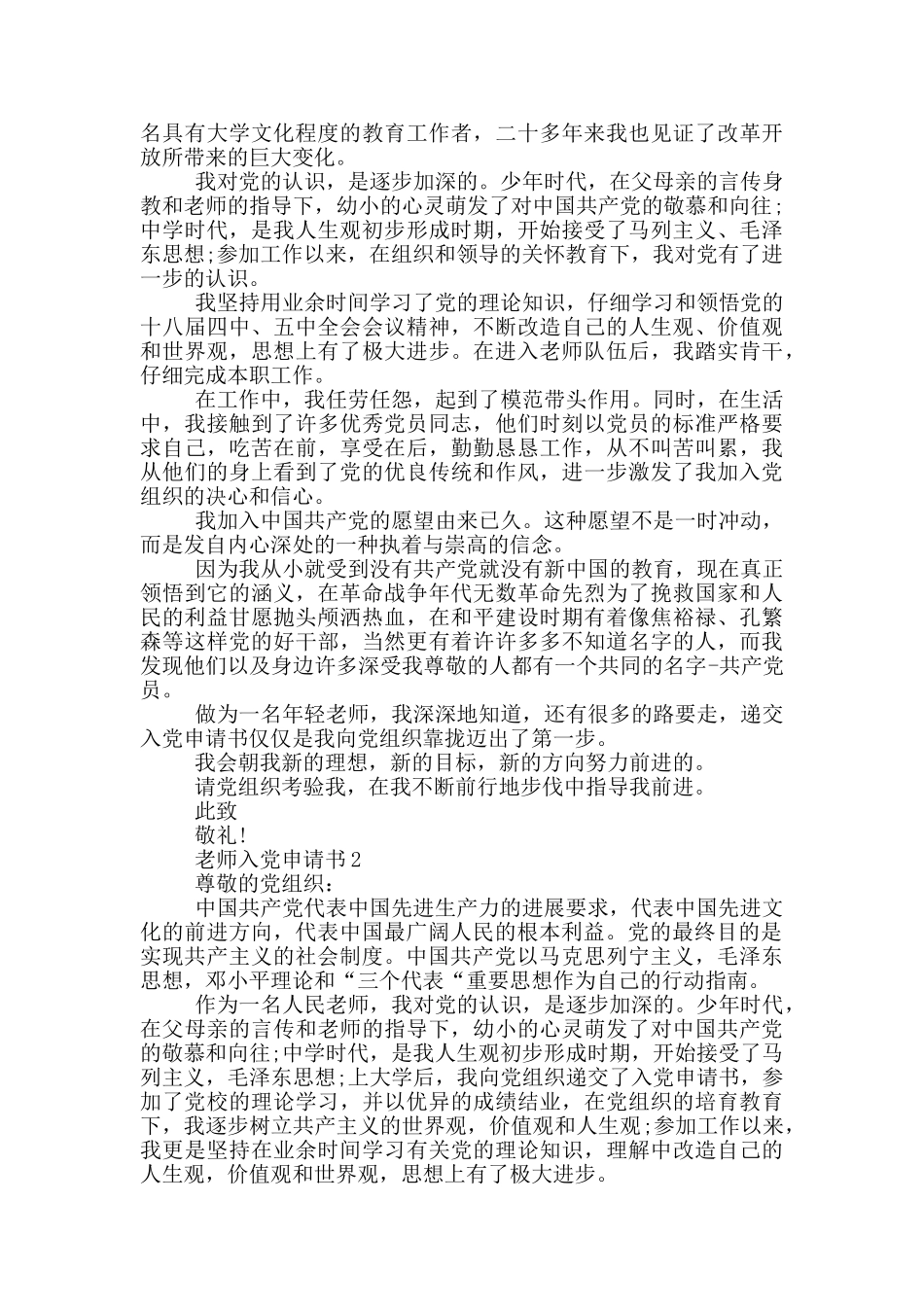 优秀教师入党申请书2024通用_第2页