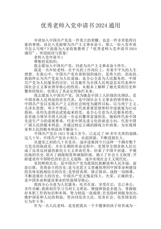 优秀教师入党申请书2024通用