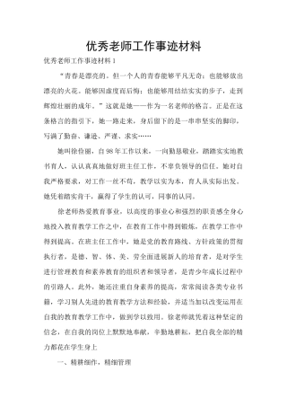 优秀教师工作事迹材料
