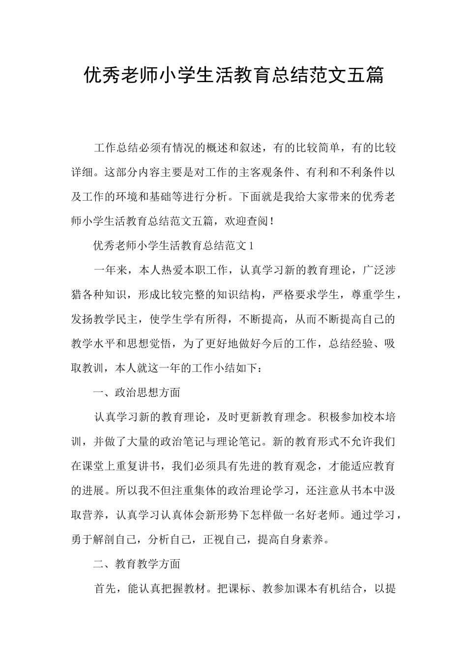 优秀教师小学生活教育总结范文五篇_第1页