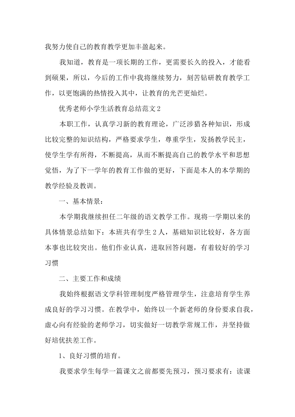 优秀教师小学生活教育总结范文五篇_第3页