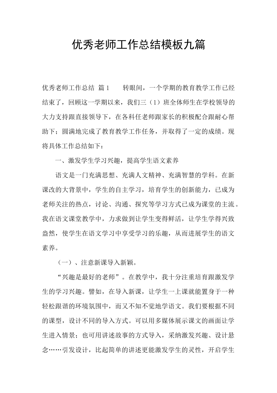 优秀教师工作总结模板九篇_第1页