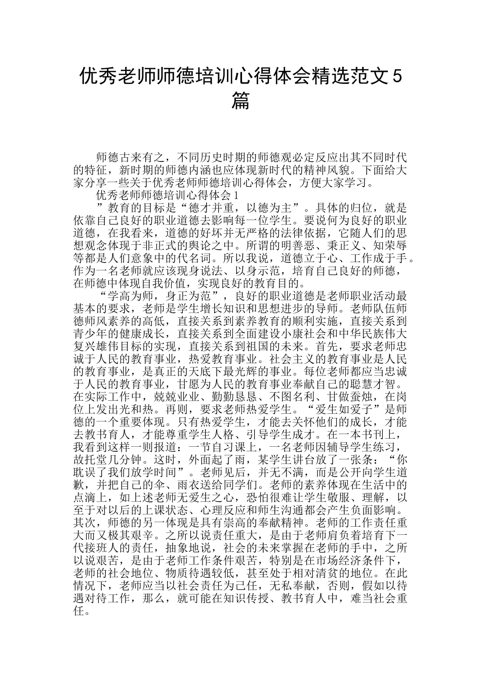 优秀教师师德培训心得体会精选范文5篇_第1页