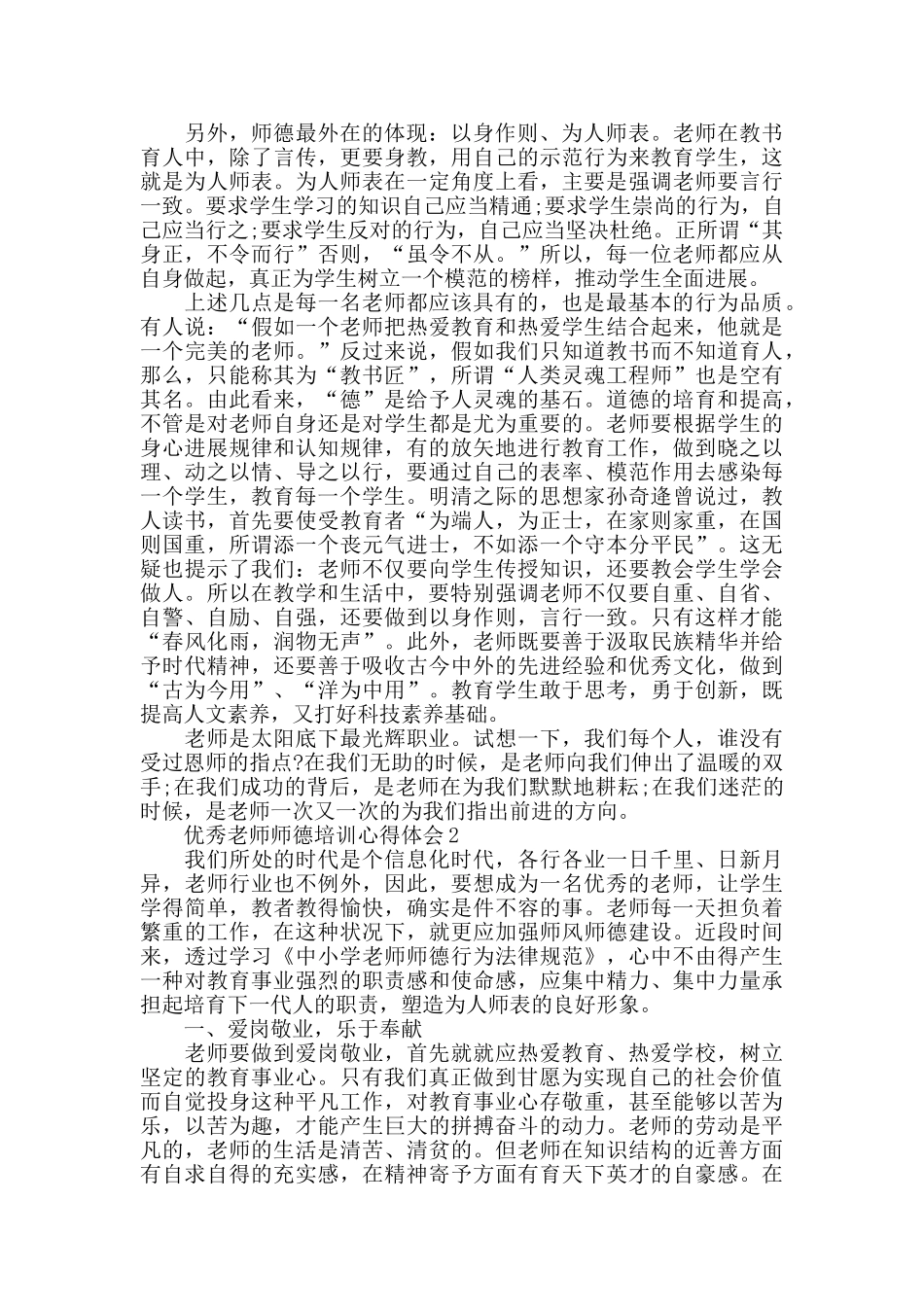 优秀教师师德培训心得体会精选范文5篇_第2页