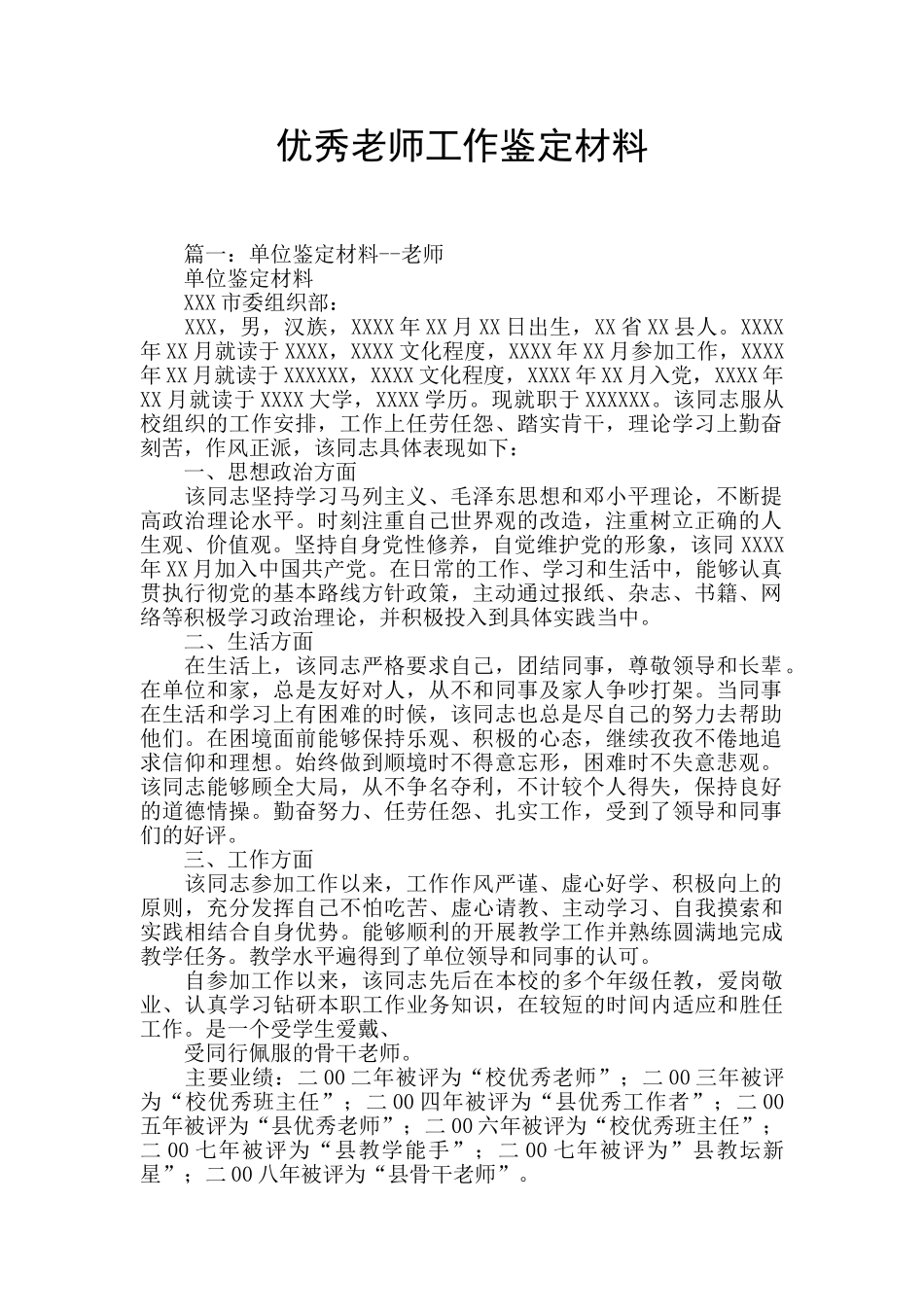 优秀教师工作鉴定材料_第1页