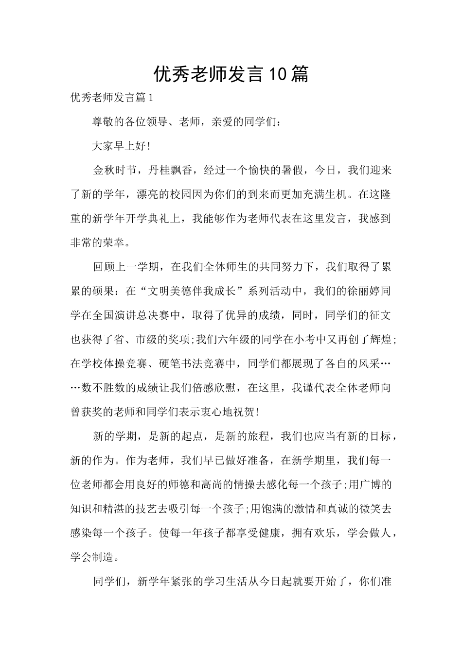 优秀教师发言10篇_第1页