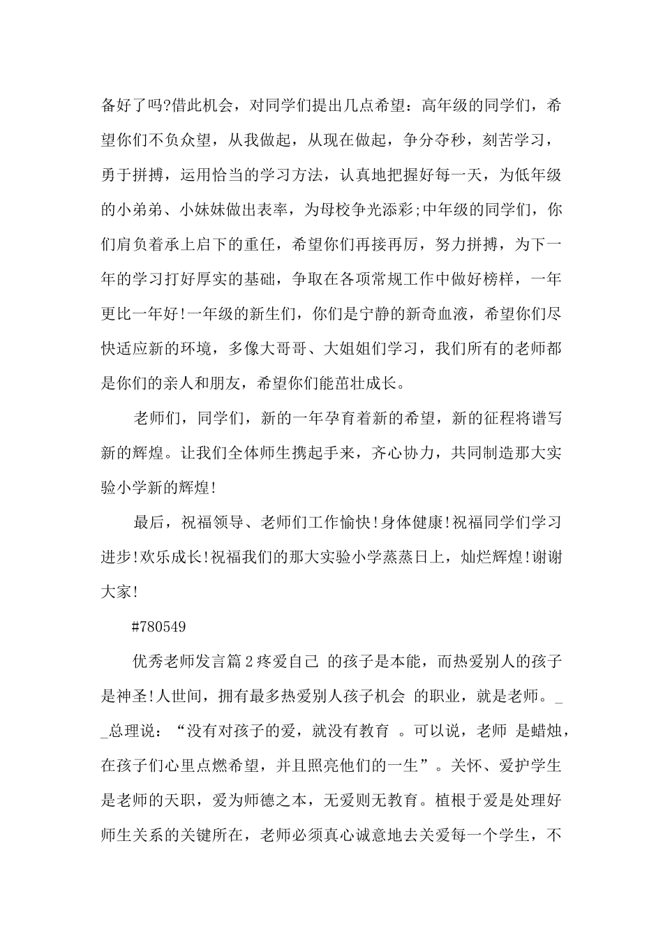 优秀教师发言10篇_第2页