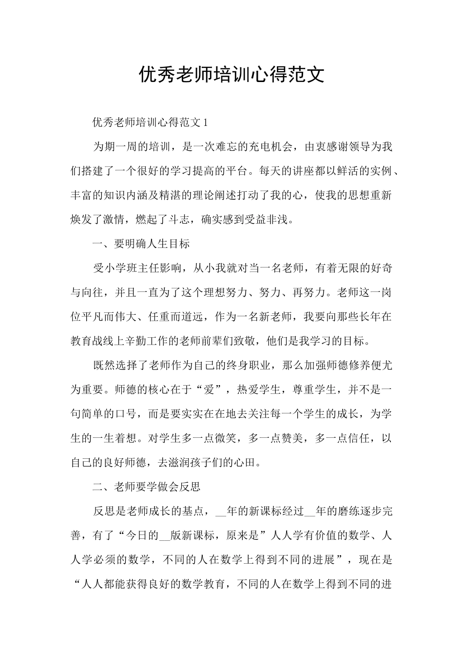优秀教师培训心得范文_第1页